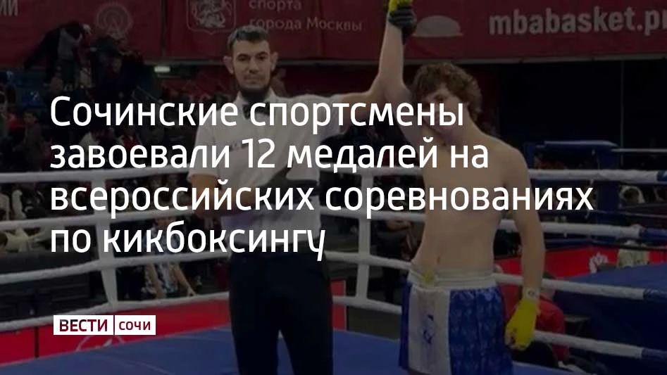 Сочинские спортсмены принесли в копилку Краснодарского края и города 12 медалей, завоеванных в разной возрастной и весовой категории