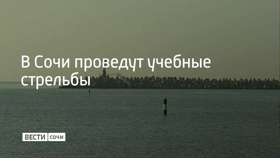 Учения будут проводить 29 октября с утра до 23:40 в акватории морского порта Сочи, сообщили в администрации курорта