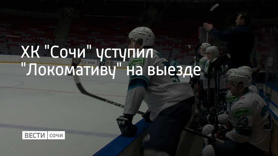 29 октября сочинские "леопарды" провели выездной матч против "Локомотива"