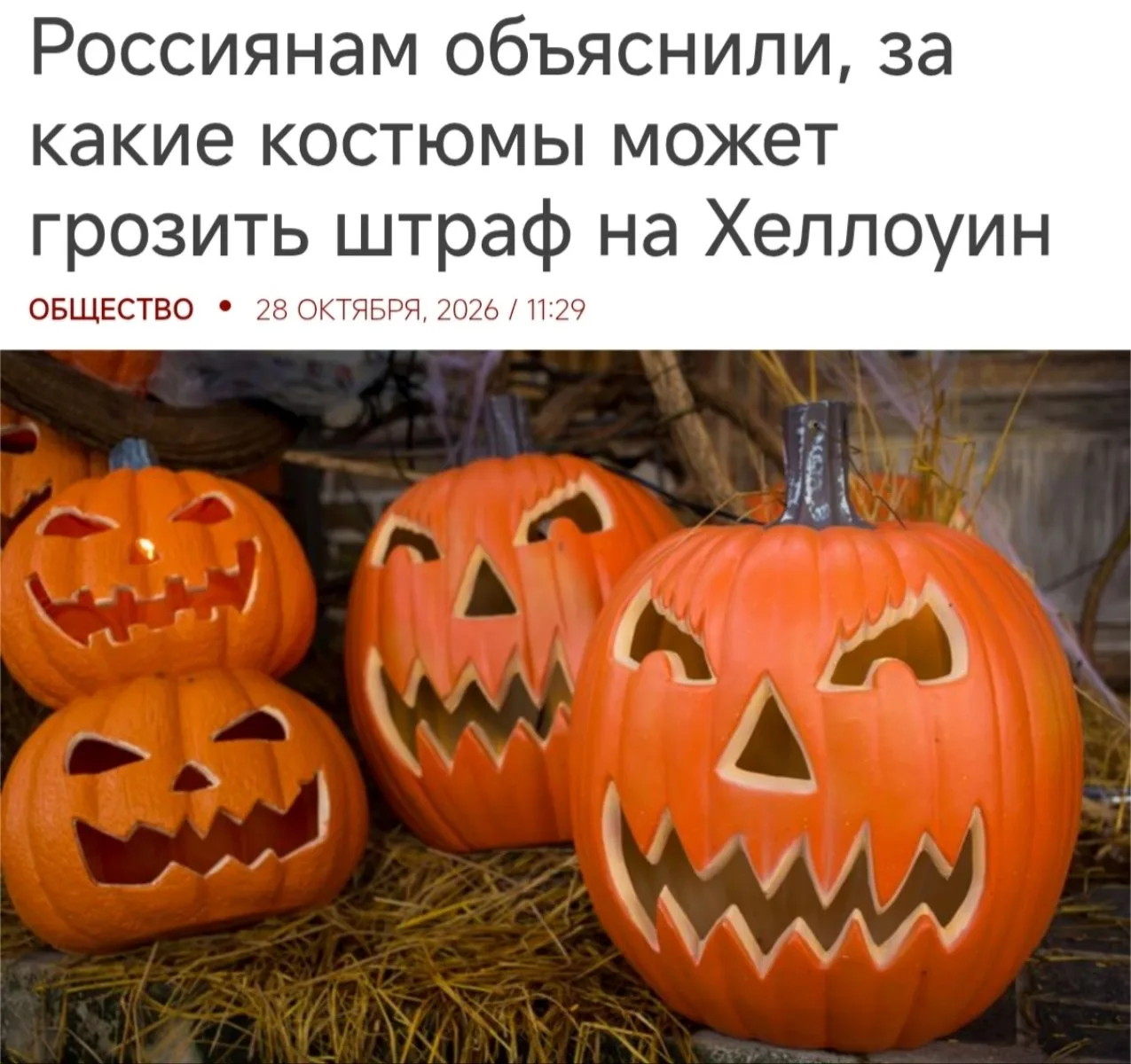 Россиян будут арестовывать и штрафовать до 300 тысяч рублей за костюмы на Хэллоуин