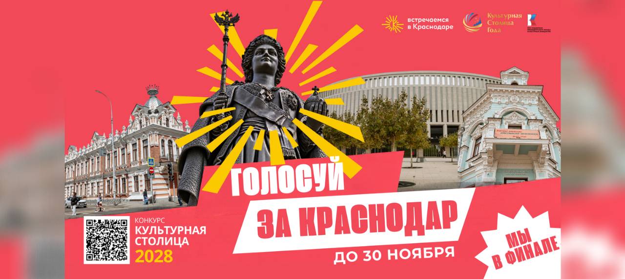 Краснодар вошел в тройку лидеров конкурса Культурная столица 2028 года