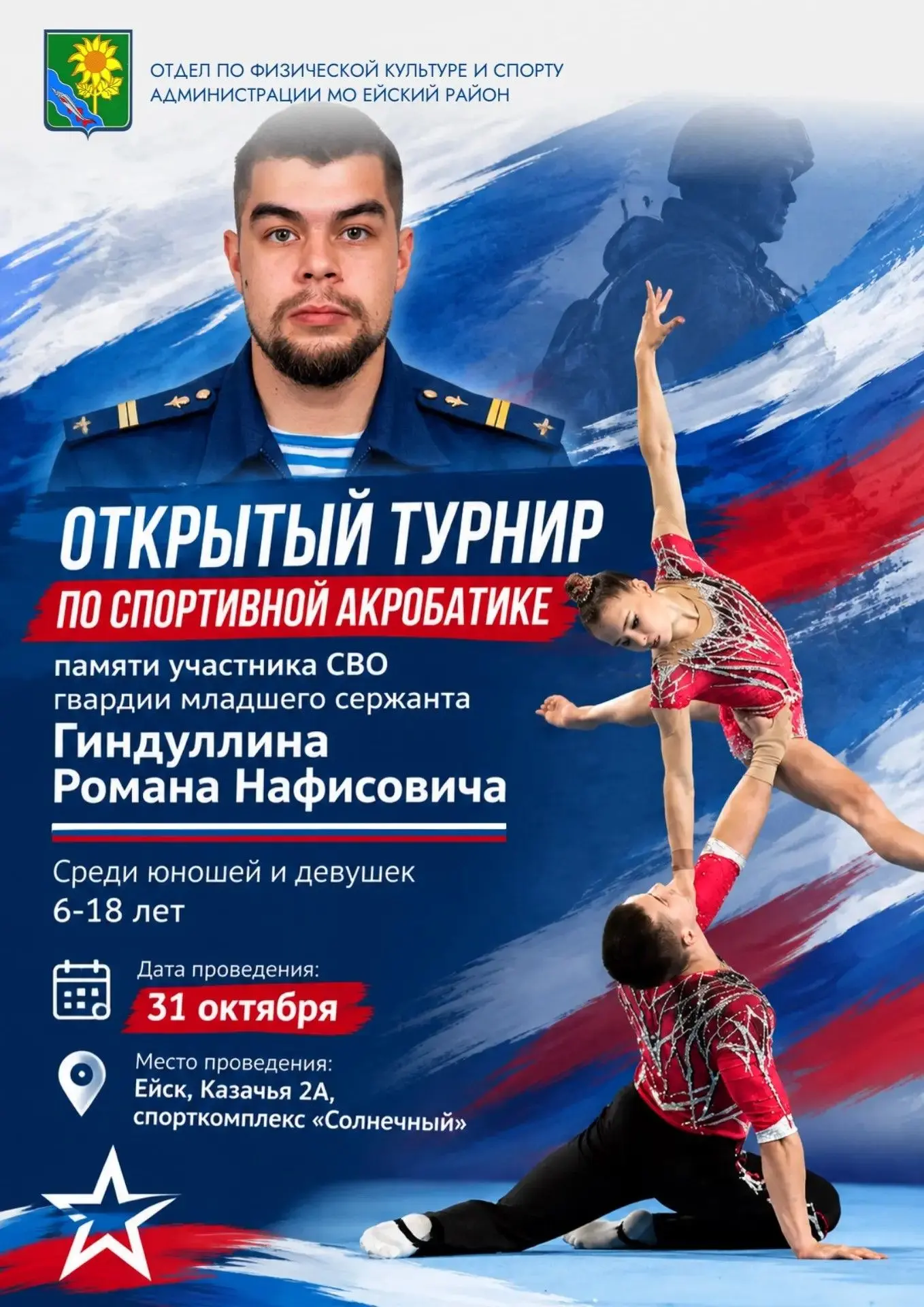 В спортивном комплексе «Солнечный» пройдет открытый турнир по спортивной акробатике памяти участника СВО гвардии младшего сержанта Гиндуллина Романа Нафисовича