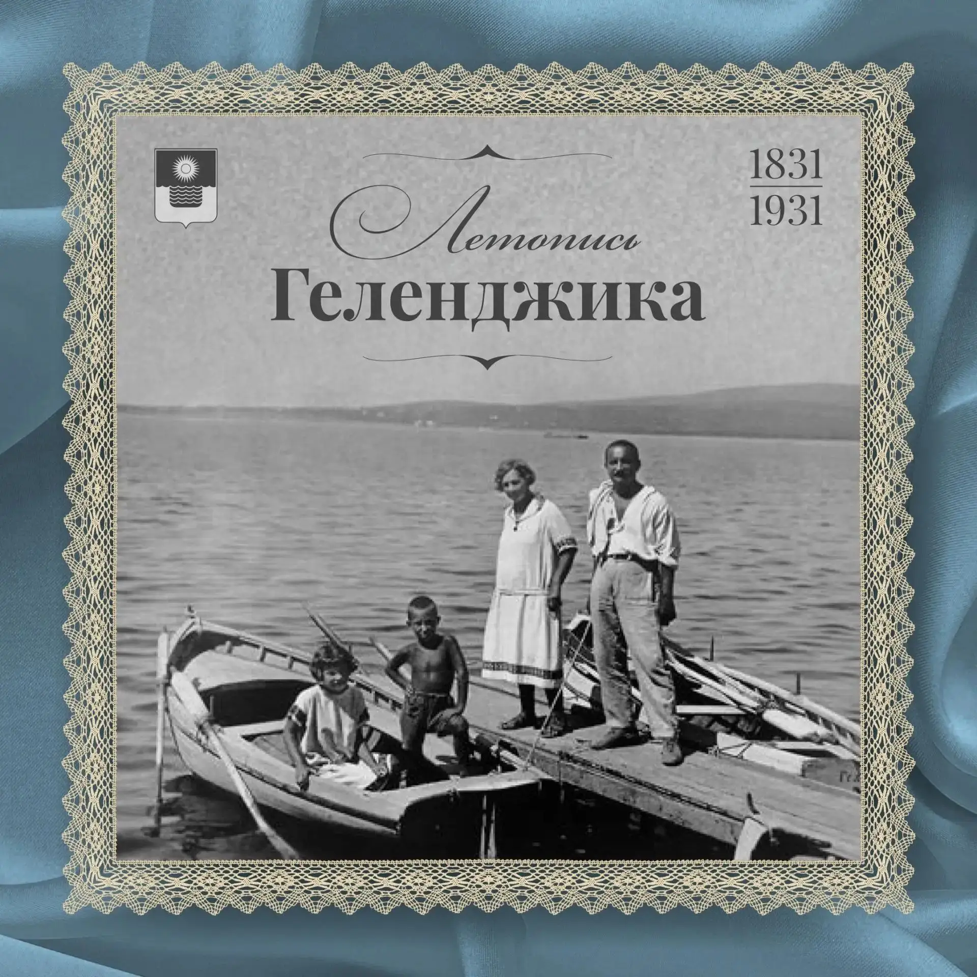 Рубрика: «Летопись Геленджика: Страницы истории»