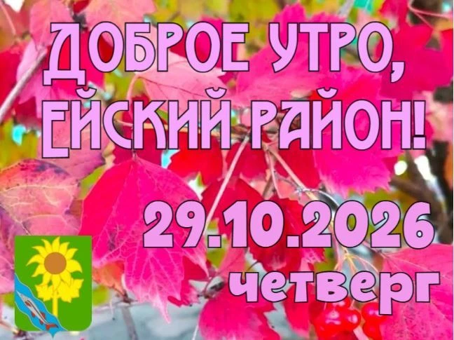 Доброе утро, коллеги, жители и гости Ейского района!