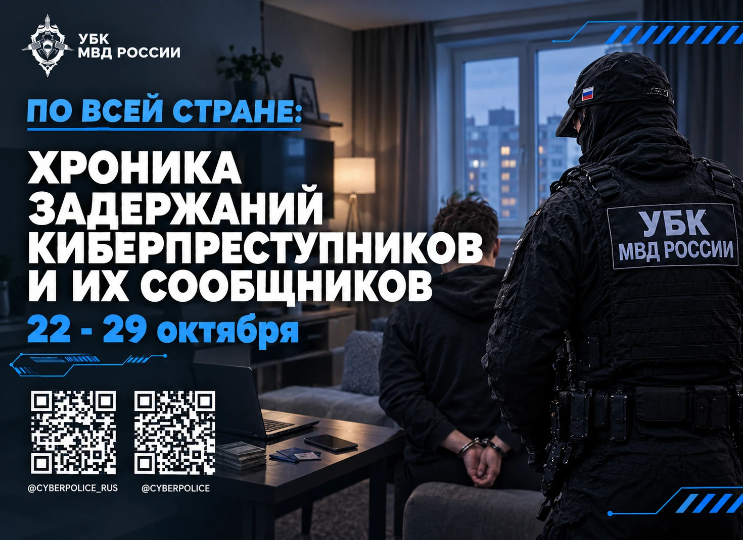 По всей стране: хроника задержаний киберпреступников и их сообщников