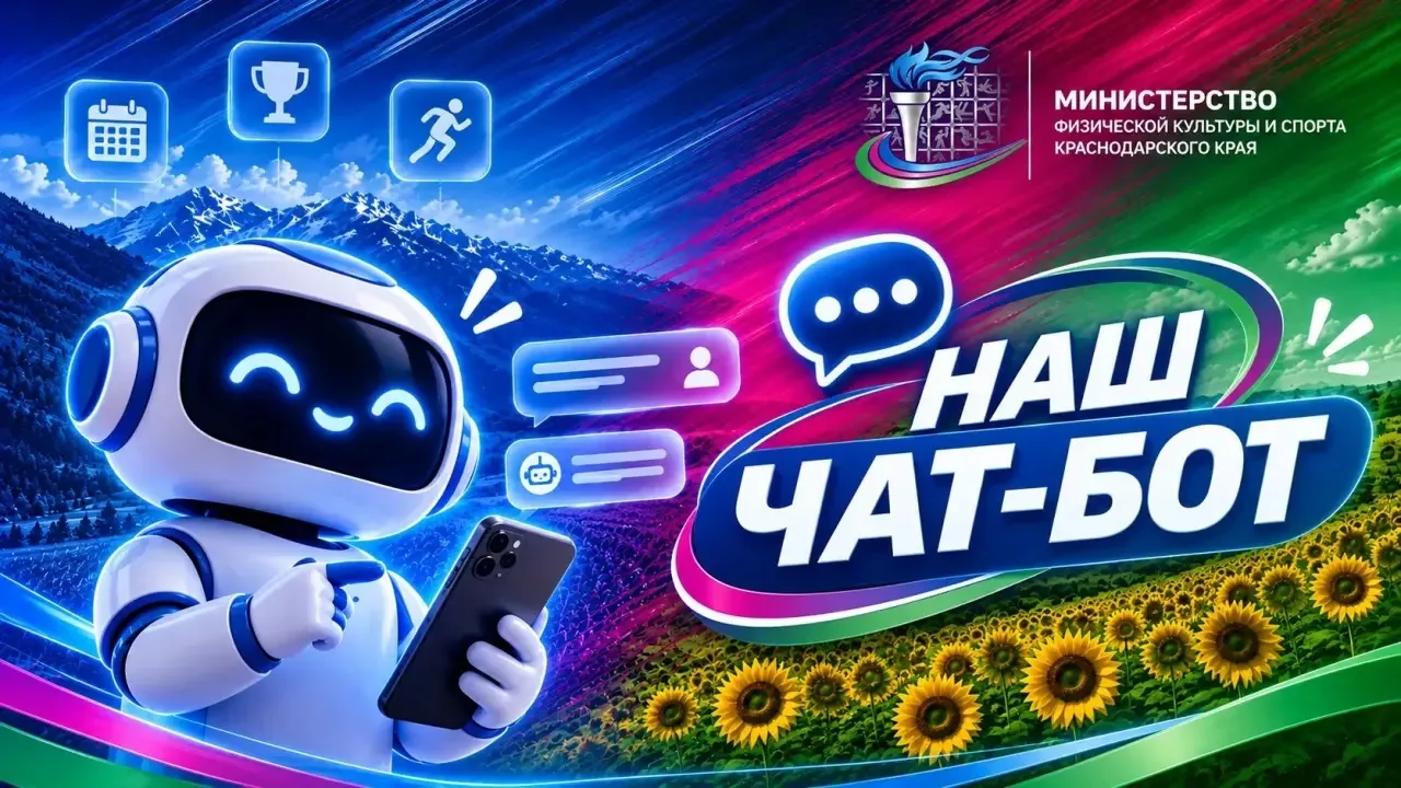 Чат-бот минспорта Краснодарского края - ваш помощник в навигации по сайту!