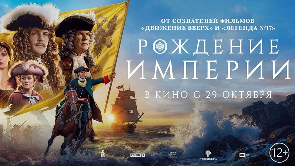 В прокат вышла масштабная историческая кинолента "Рождение империи", погружающая зрителя в жизнь России начала 18 века