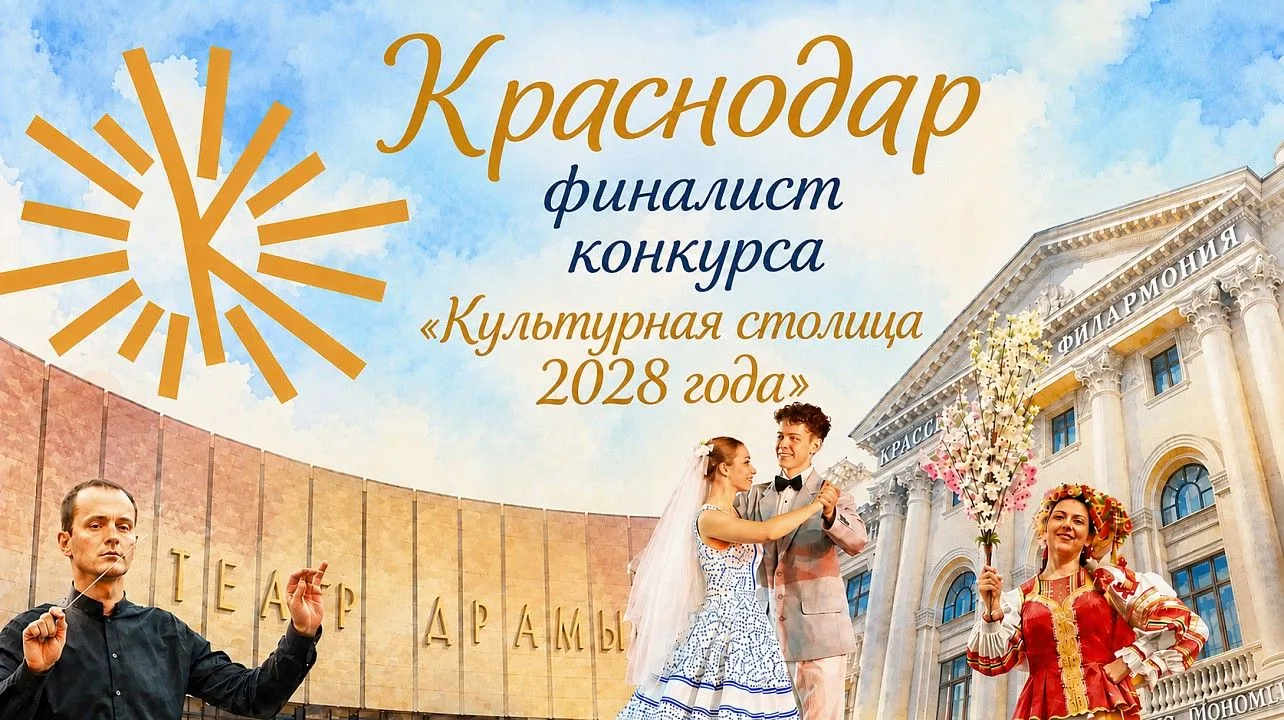 Краснодар – один из восьми городов, прошедших в финал первого этапа общенационального конкурса на звание «Культурная столица 2028 года»