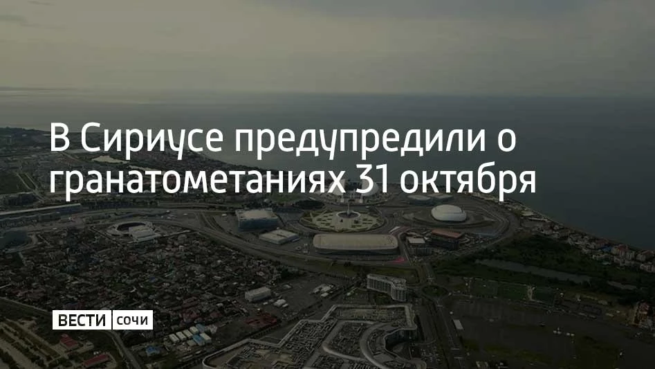 Гранатометания будут проводить 31 октября с 04:00 до 00:00 по всему побережью Сочи, сообщили в администрации Сириуса