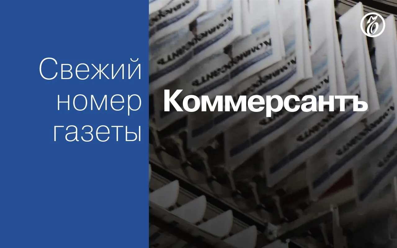 Эксклюзивные материалы свежего номера газеты «Коммерсантъ»: