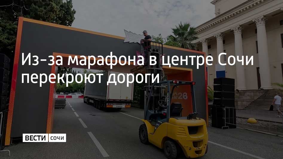 Из-за марафона в центре Сочи перекроют дороги