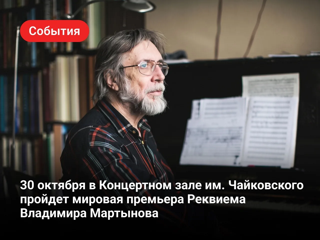 30 октября в Концертном зале им. Чайковского состоится мировая премьера нового сочинения Владимира Мартынова — Реквиема для солистов, хора и оркестра на стихи Хармса и Введенского