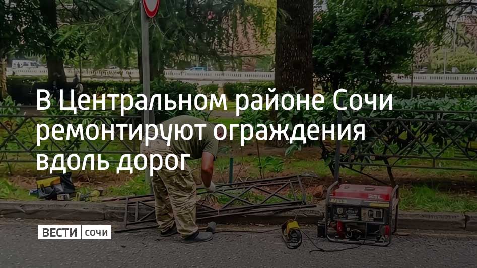 Специалисты подрядных организаций в Центральном районе Сочи меняют поврежденные элементы ограды и устраняют мелкие поломки