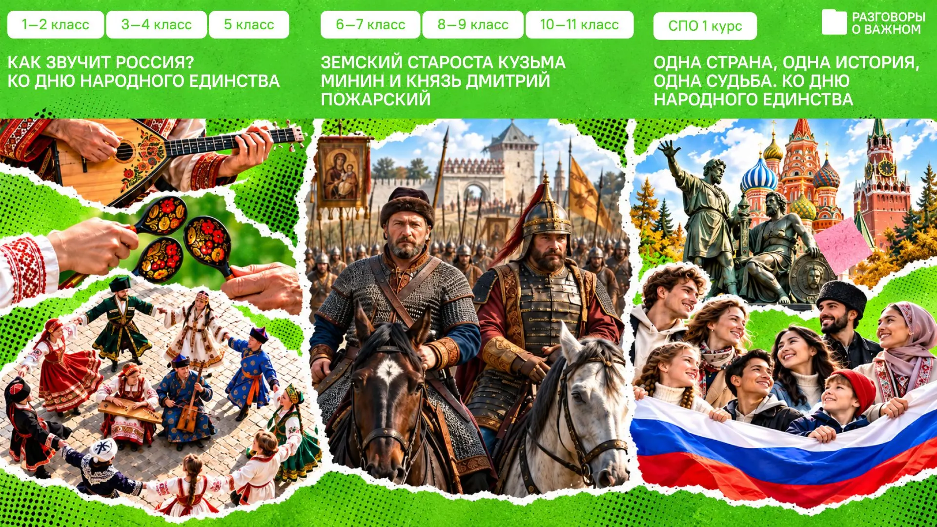 Выходим с каникул, а впереди — День народного единства!