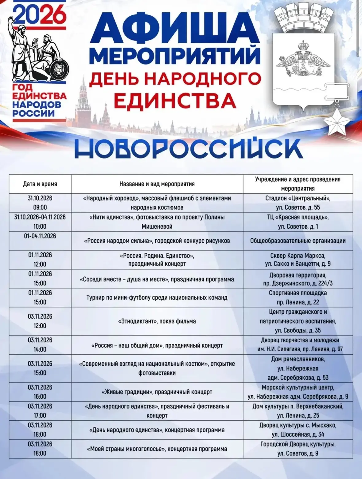 Внимание! В праздничной афише ко Дню народного единства произошли изменения