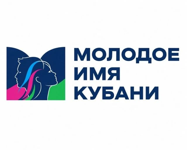 «МОЛОДОЕ ИМЯ КУБАНИ» — ВРЕМЯ ЗАЯВИТЬ О СЕБЕ!