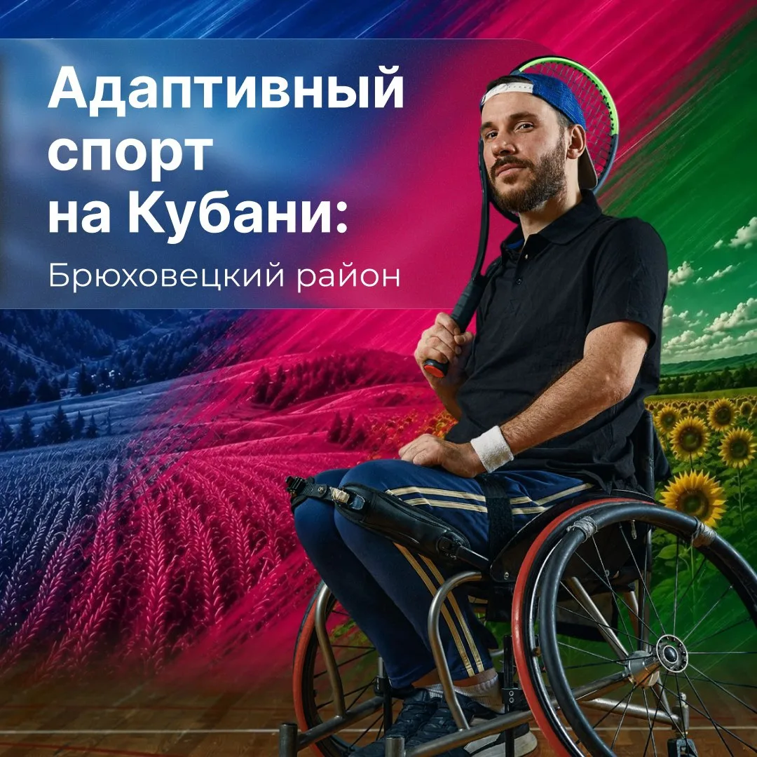 Адаптивная физическая культура — важное направление государственной программы «Спорт России», а также важный шаг к здоровью, социализации и ярким спортивным победам