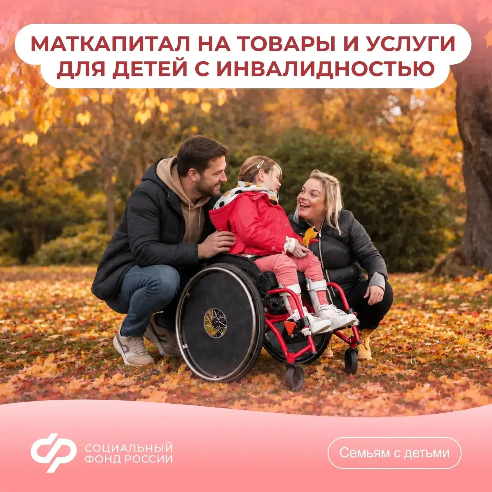Соцфонд компенсирует затраты на приобретение необходимых товаров и услуг для детей с инвалидностью