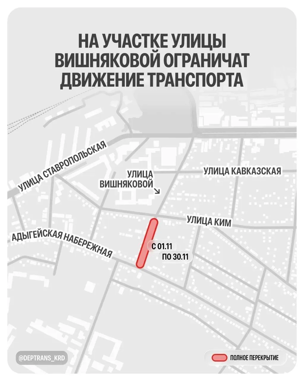 В Краснодаре на месяц ограничат движение по улице Вишняковой