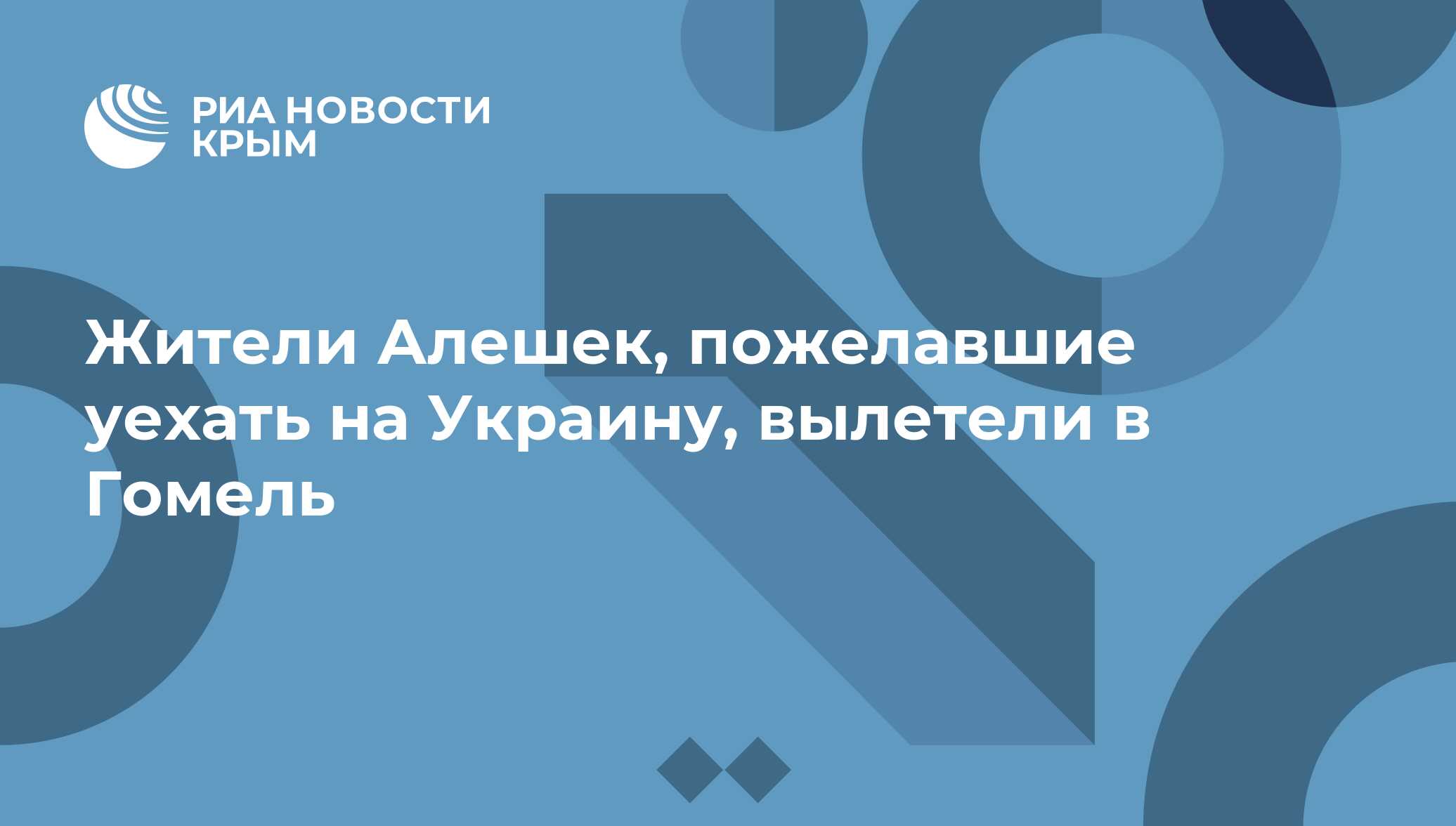Жители Алешек, пожелавшие уехать на Украину, вылетели в Гомель